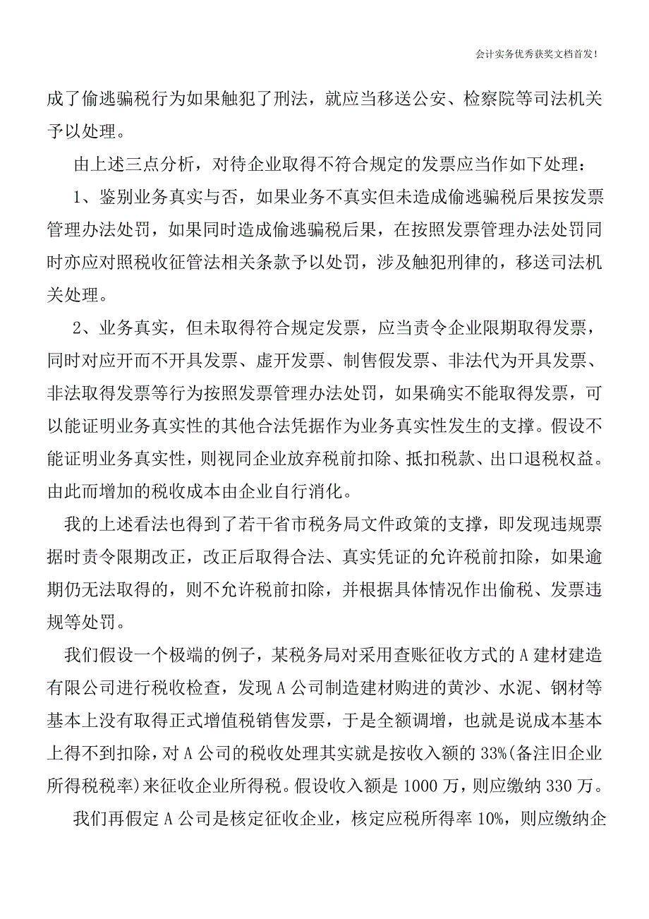 出纳应该如何处理不符规定的发票-出纳实务-如何做出纳.doc_第3页