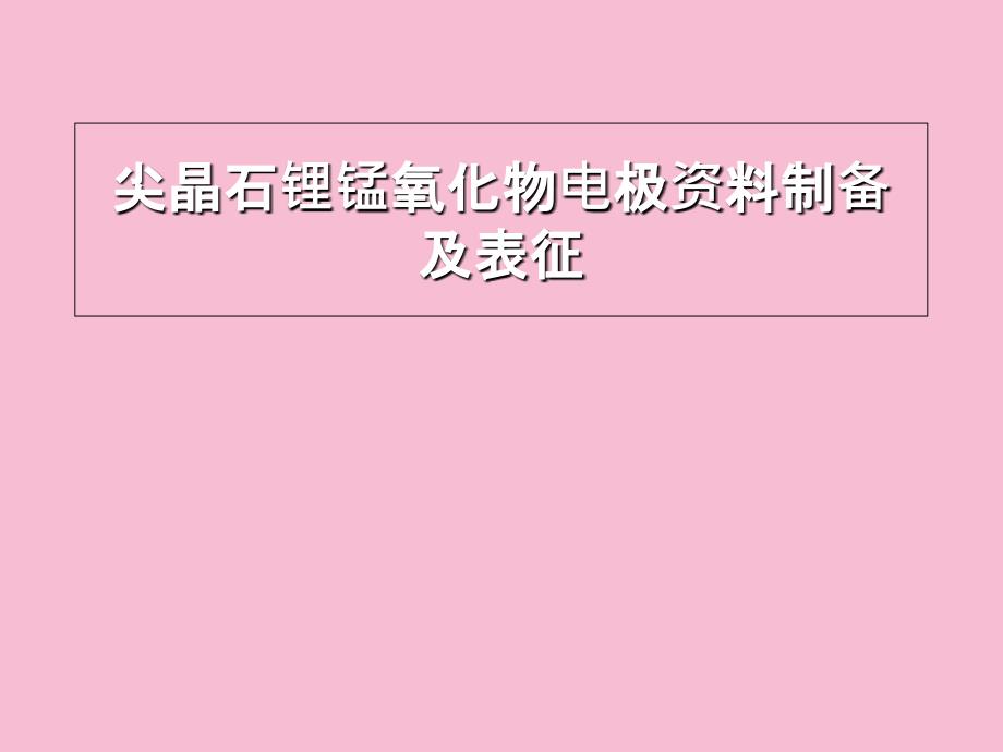 尖晶石锂锰氧化物电极材料制备及表征ppt课件_第1页