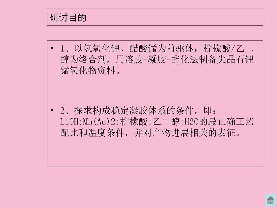 尖晶石锂锰氧化物电极材料制备及表征ppt课件_第3页