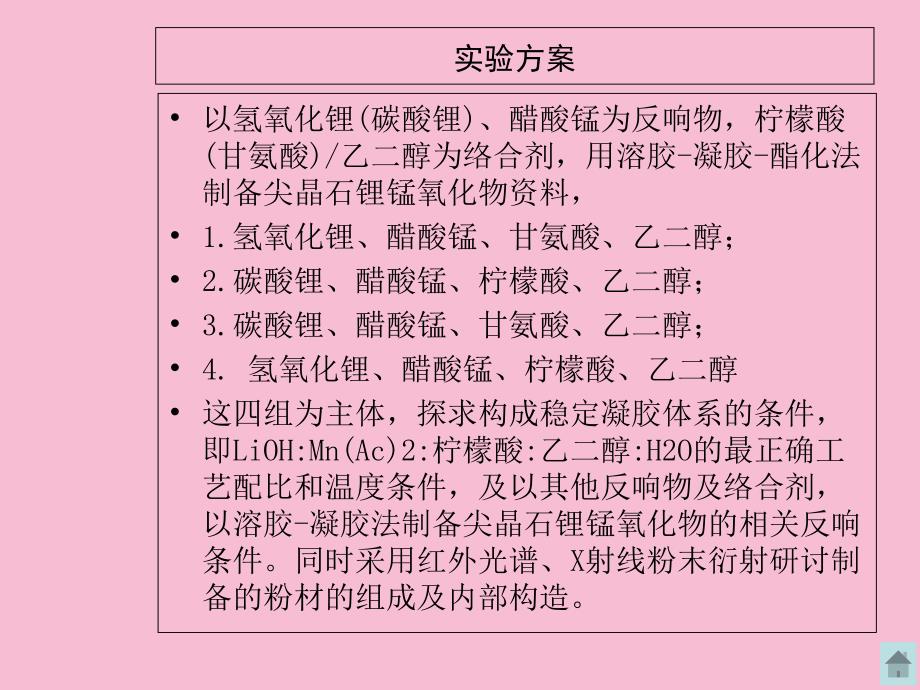 尖晶石锂锰氧化物电极材料制备及表征ppt课件_第4页