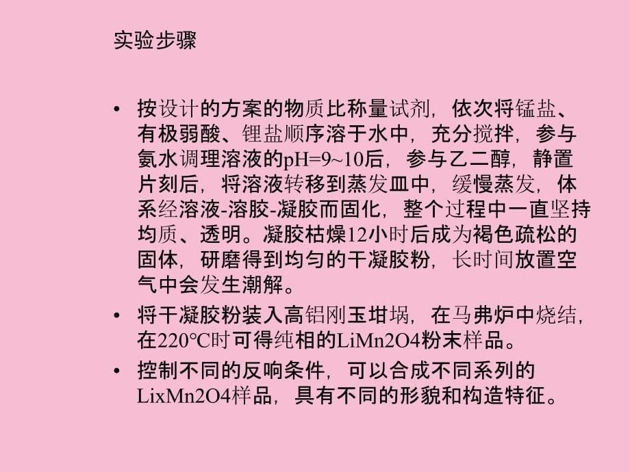 尖晶石锂锰氧化物电极材料制备及表征ppt课件_第5页