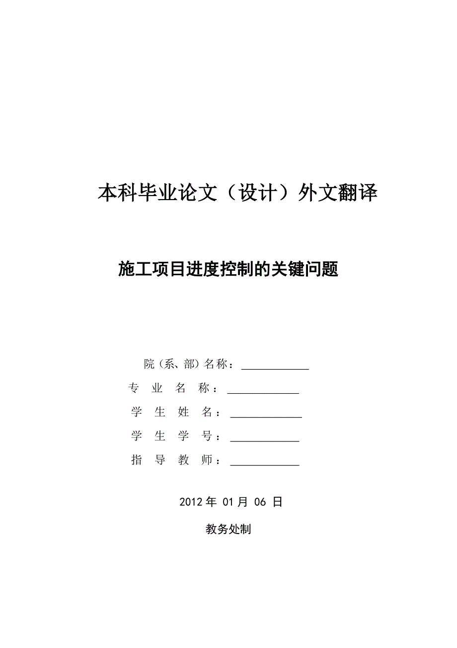 外文文献及翻译：施工项目进度控制的关键问题Construction of key problems of project progress control_第1页