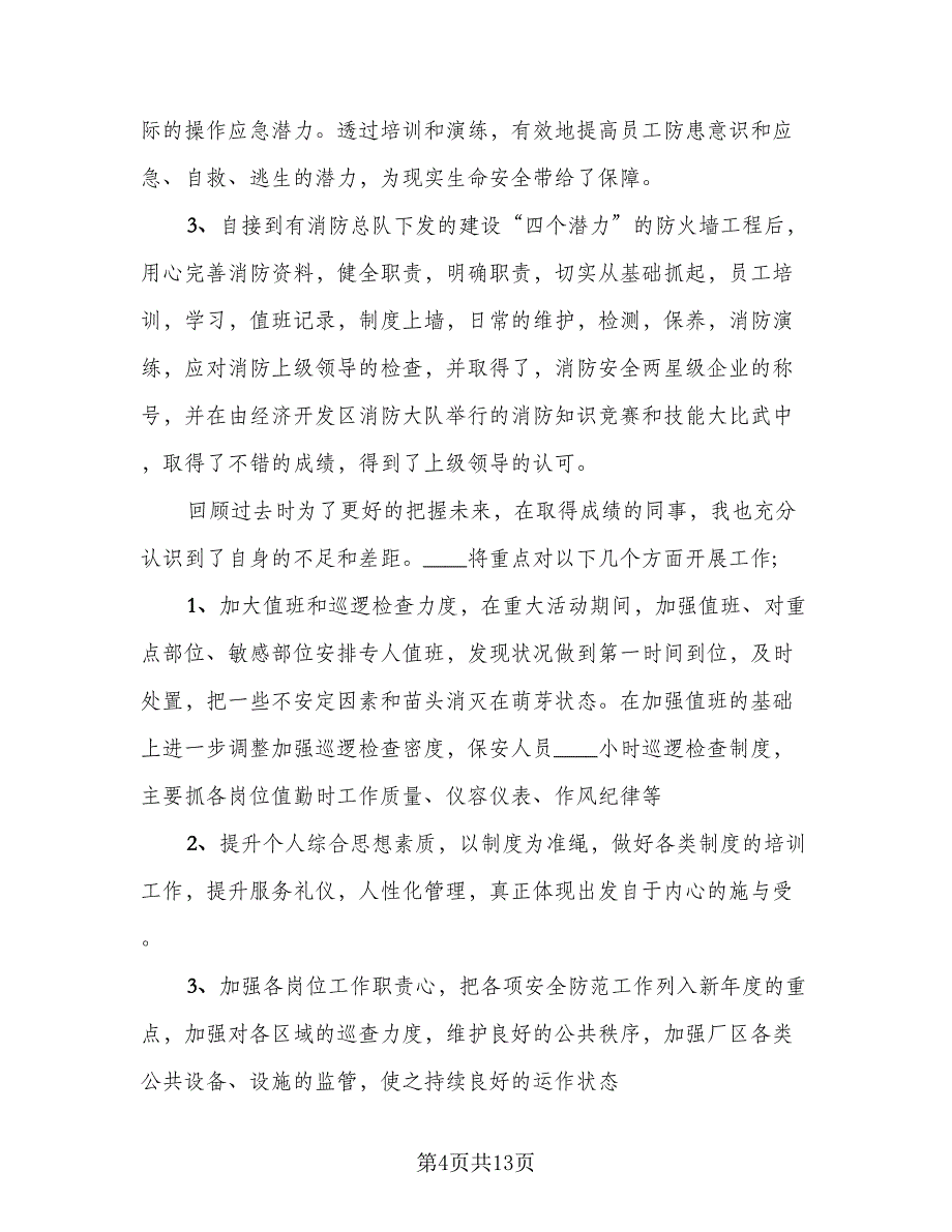 保安队长个人年度工作总结标准样本（三篇）.doc_第4页