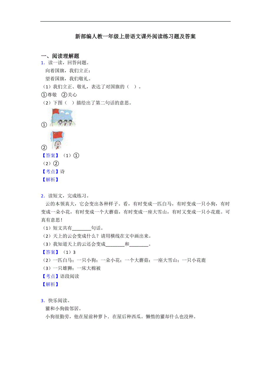 新部编人教一年级上册语文课外阅读练习题及答案_第1页
