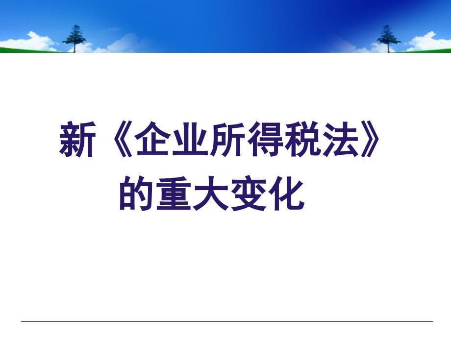 新企业所得税法解读_第5页