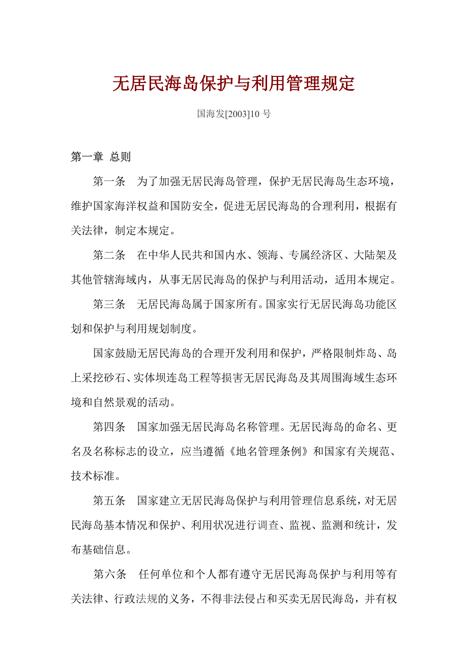 《无居民海岛保护与利用管理规定》.doc_第1页