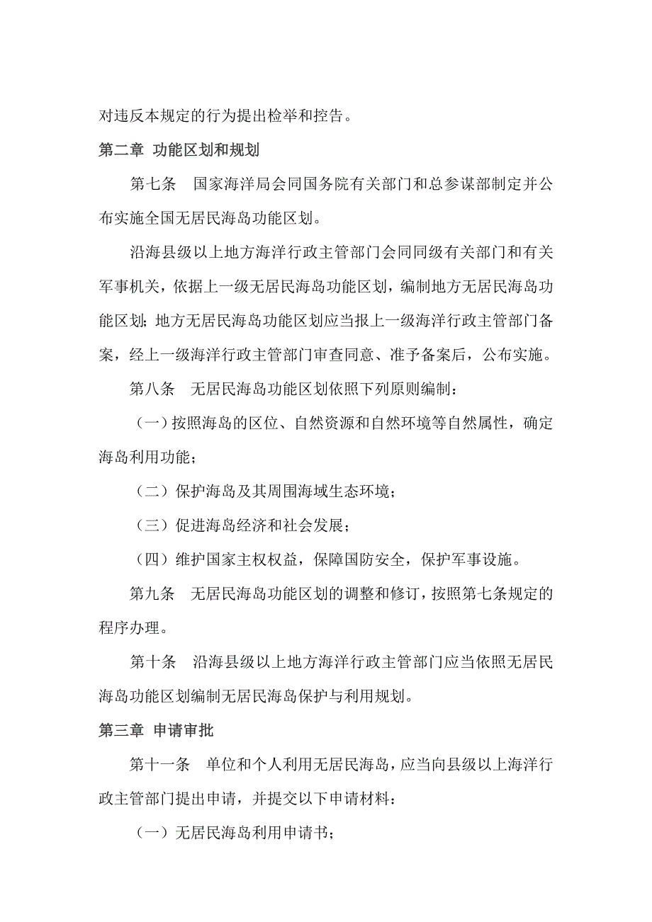 《无居民海岛保护与利用管理规定》.doc_第2页