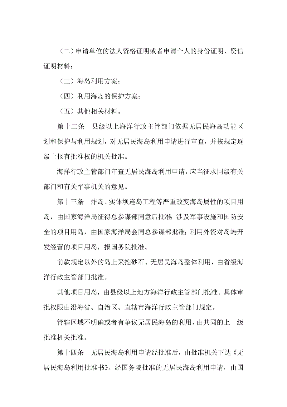 《无居民海岛保护与利用管理规定》.doc_第3页