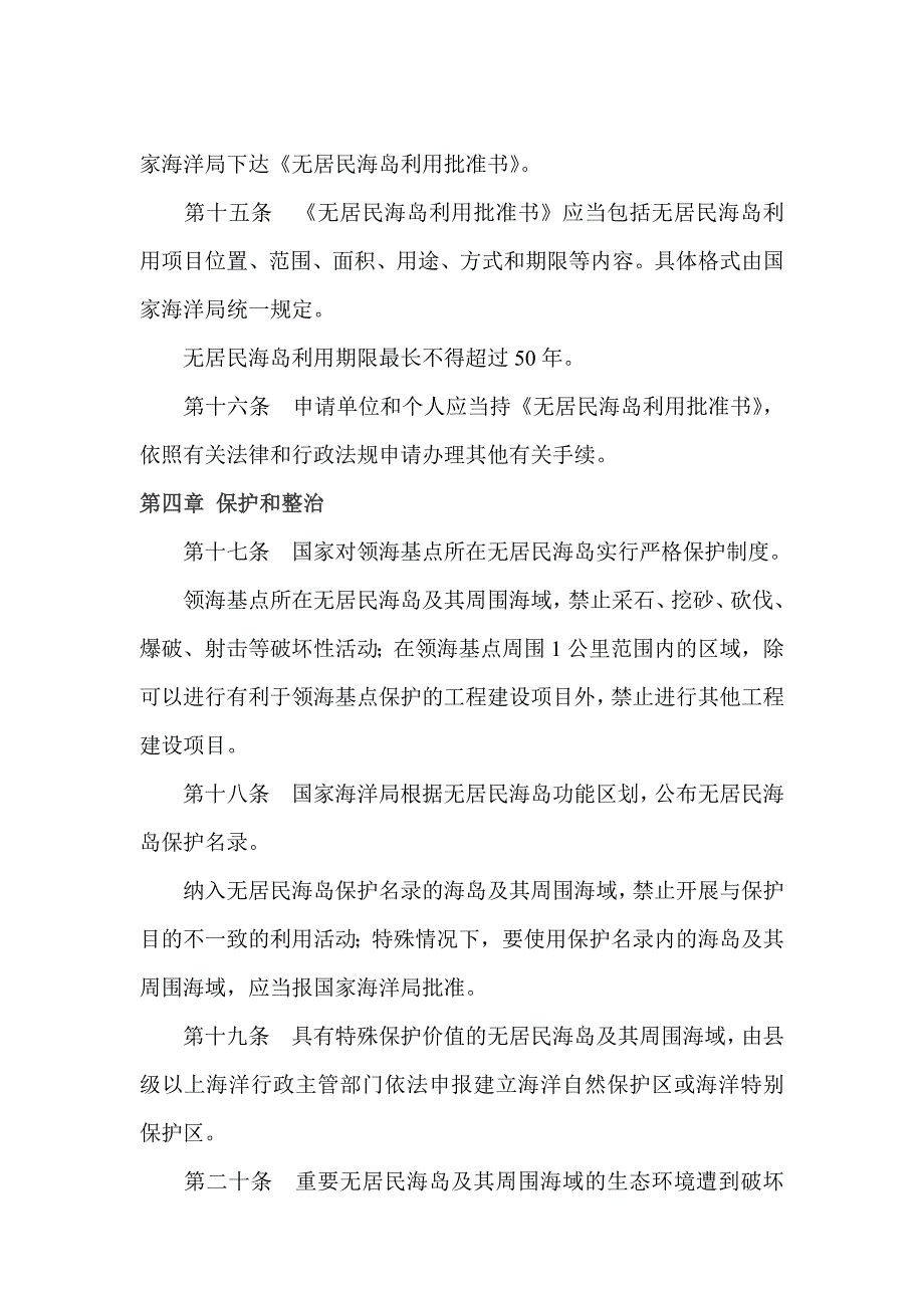 《无居民海岛保护与利用管理规定》.doc_第4页