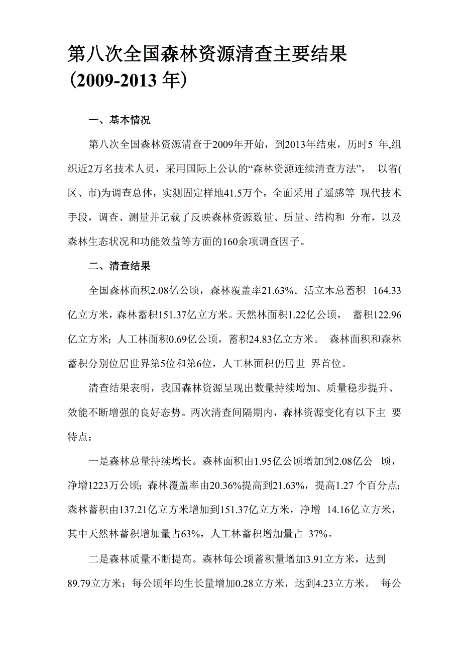 第八次全国森林资源清查主要结果_第1页