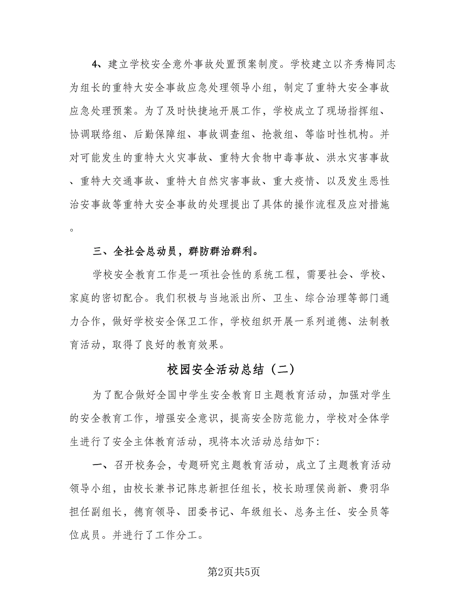 校园安全活动总结（4篇）.doc_第2页