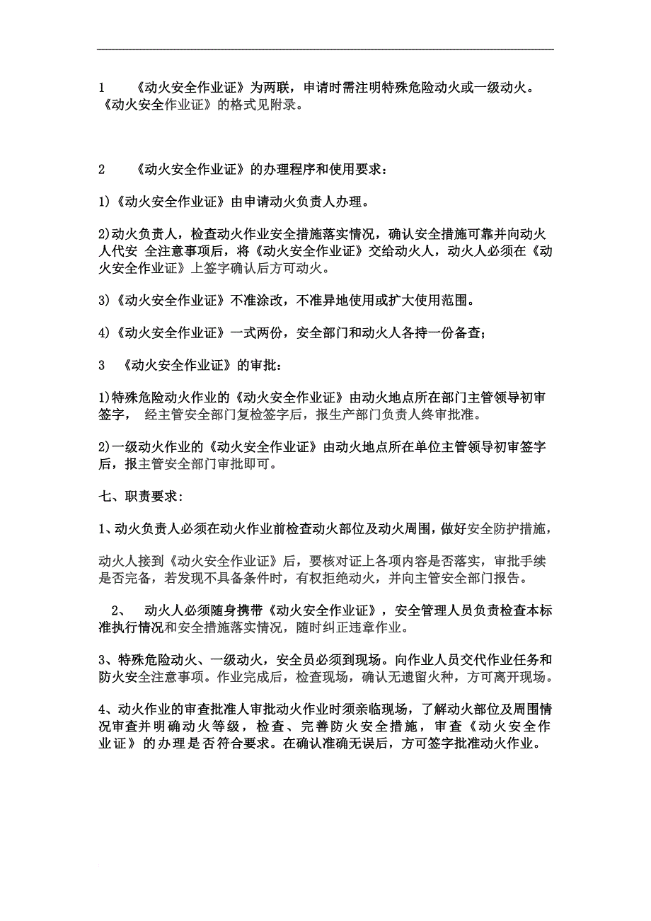 动火作业安全管理制度(00001)_第4页