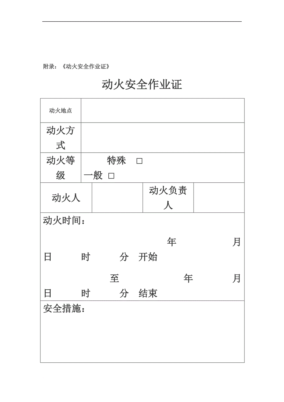 动火作业安全管理制度(00001)_第5页