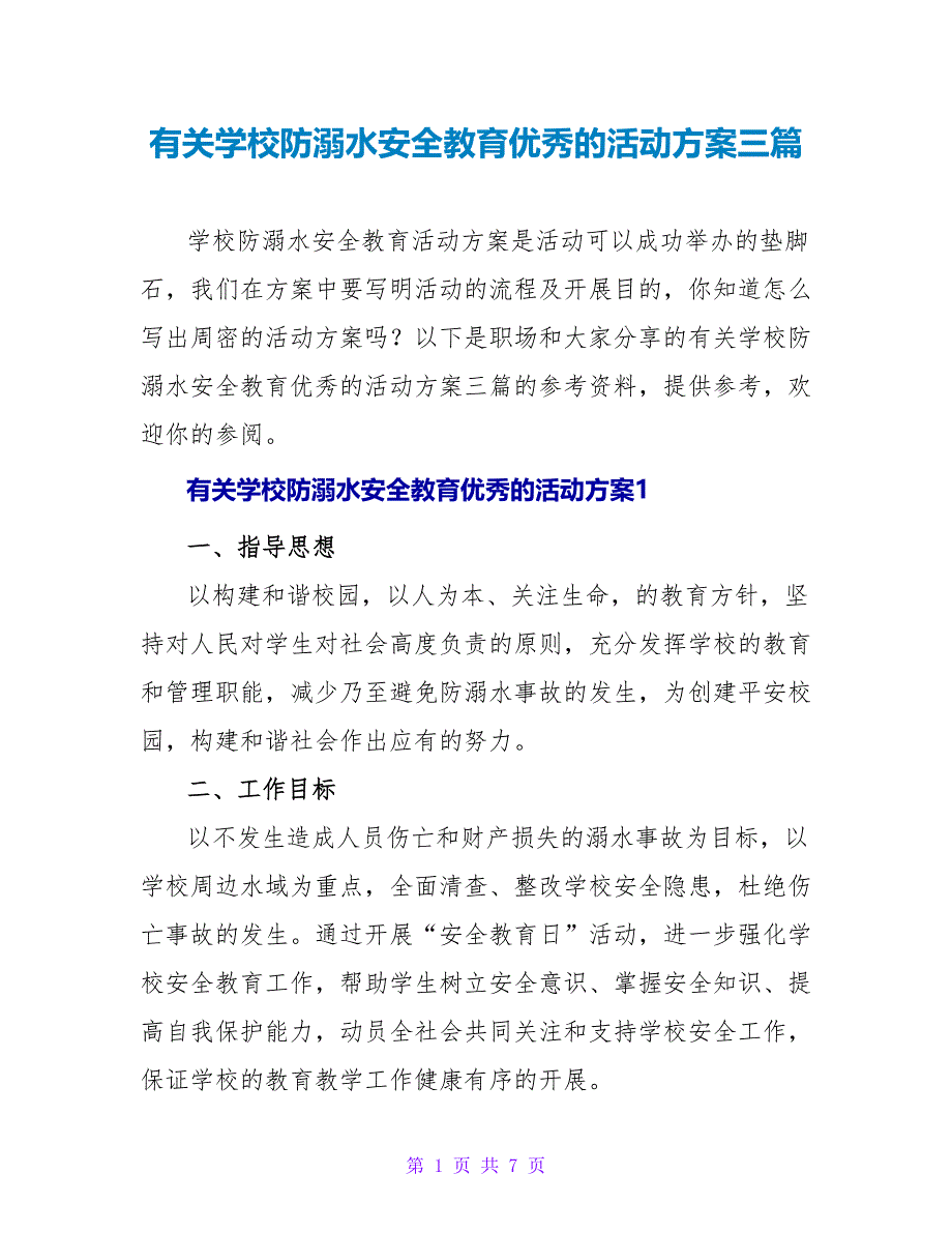 有关学校防溺水安全教育优秀的活动方案三篇_第1页