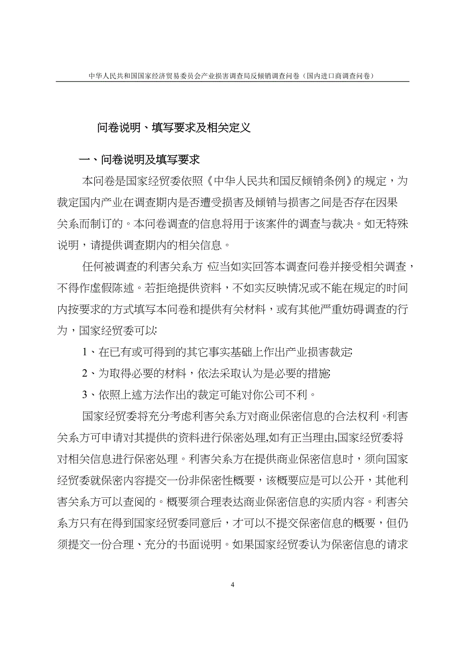 国家经贸委产业损害调查局反倾销调查问卷_第4页