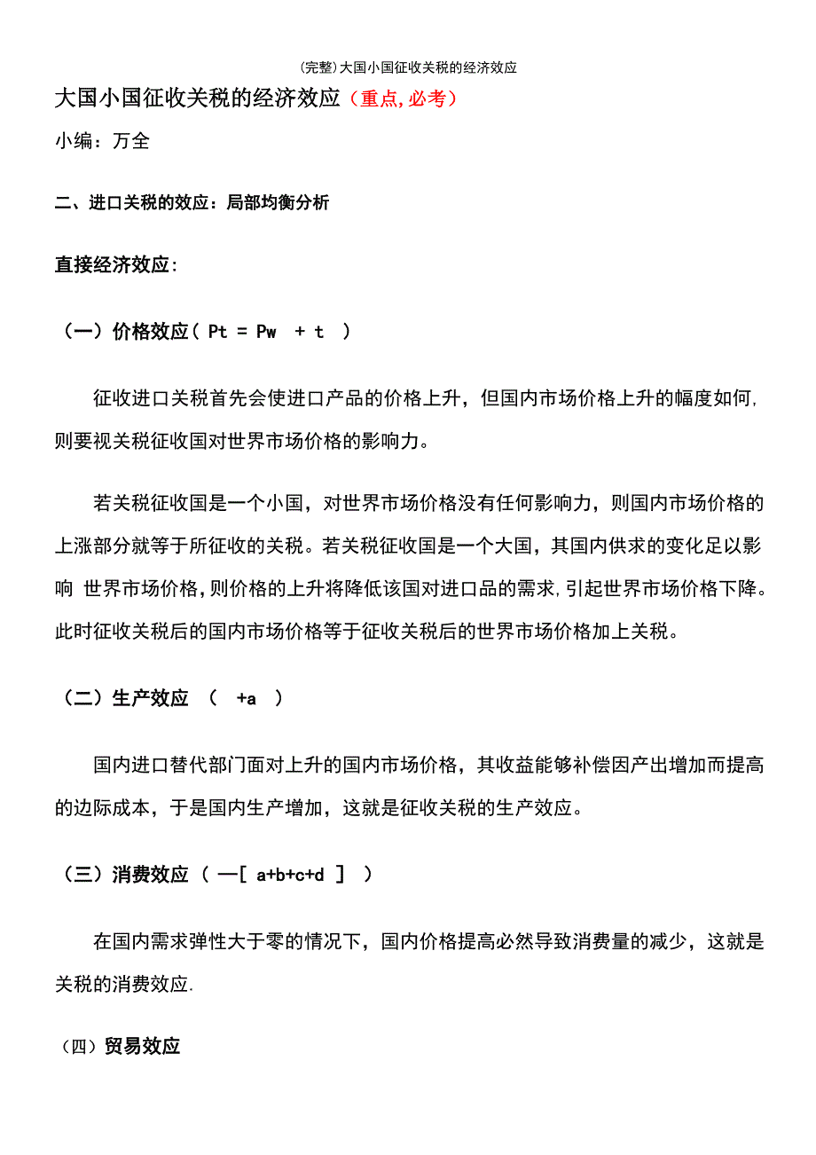 (最新整理)大国小国征收关税的经济效应_第2页