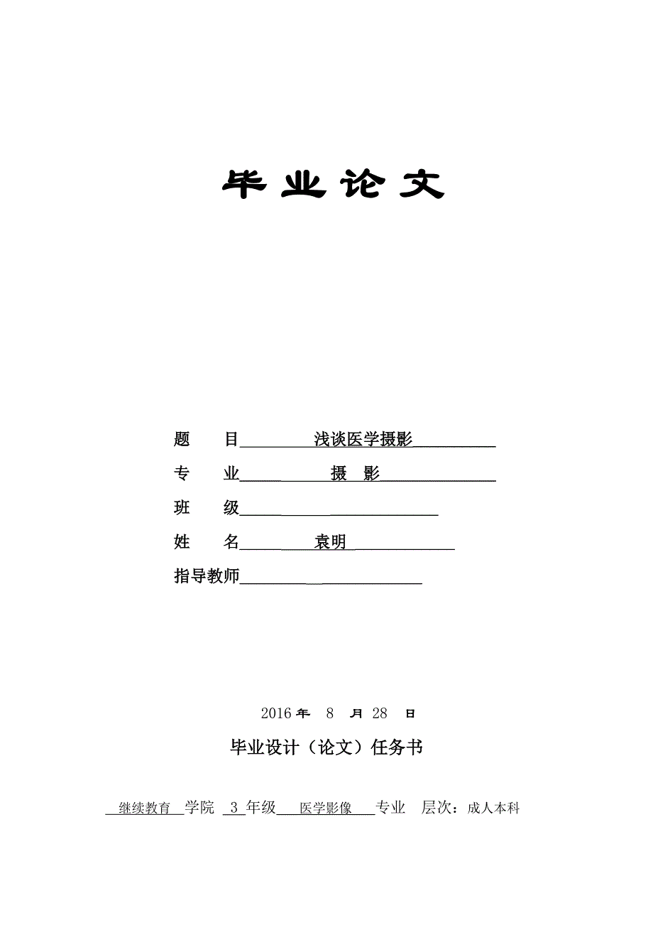 成人本科毕业设计论文--浅谈医学摄影_第1页