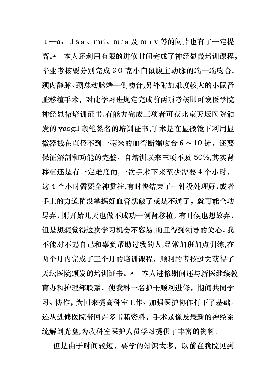 医院护士述职报告范文七篇_第2页