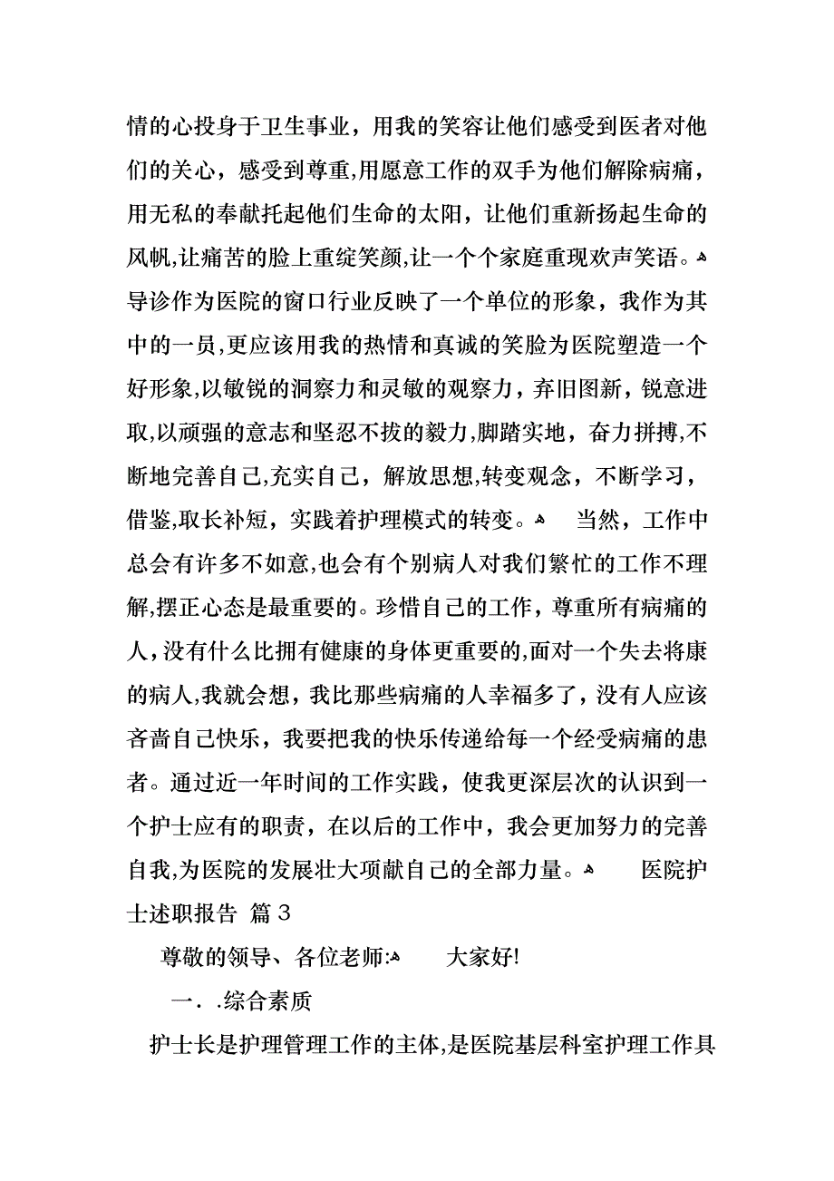 医院护士述职报告范文七篇_第4页