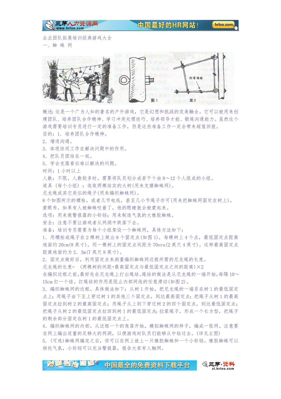 企业培训团队拓展训练游戏大全（插图） (2)（天选打工人）.docx_第1页