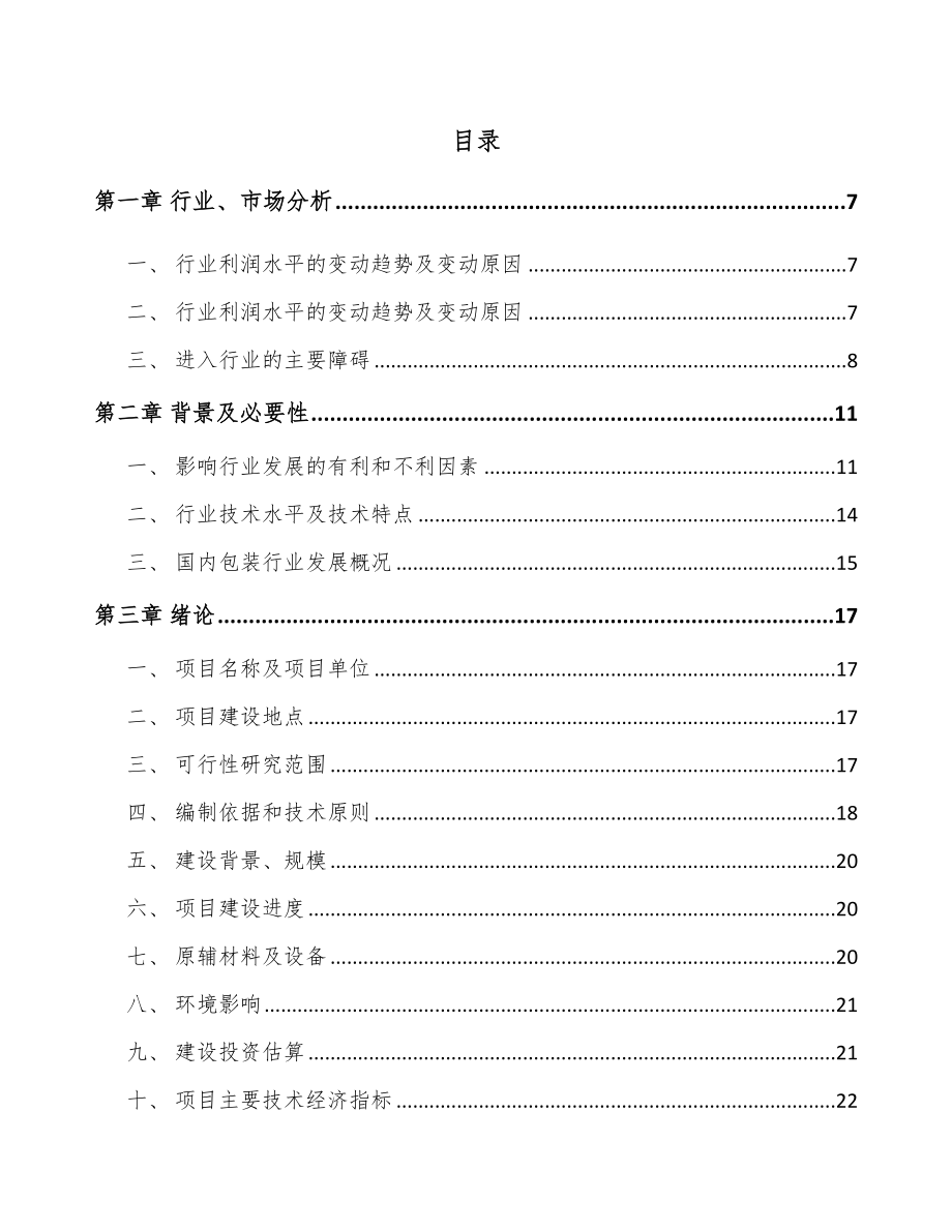 安徽二片罐项目可行性研究报告_第2页