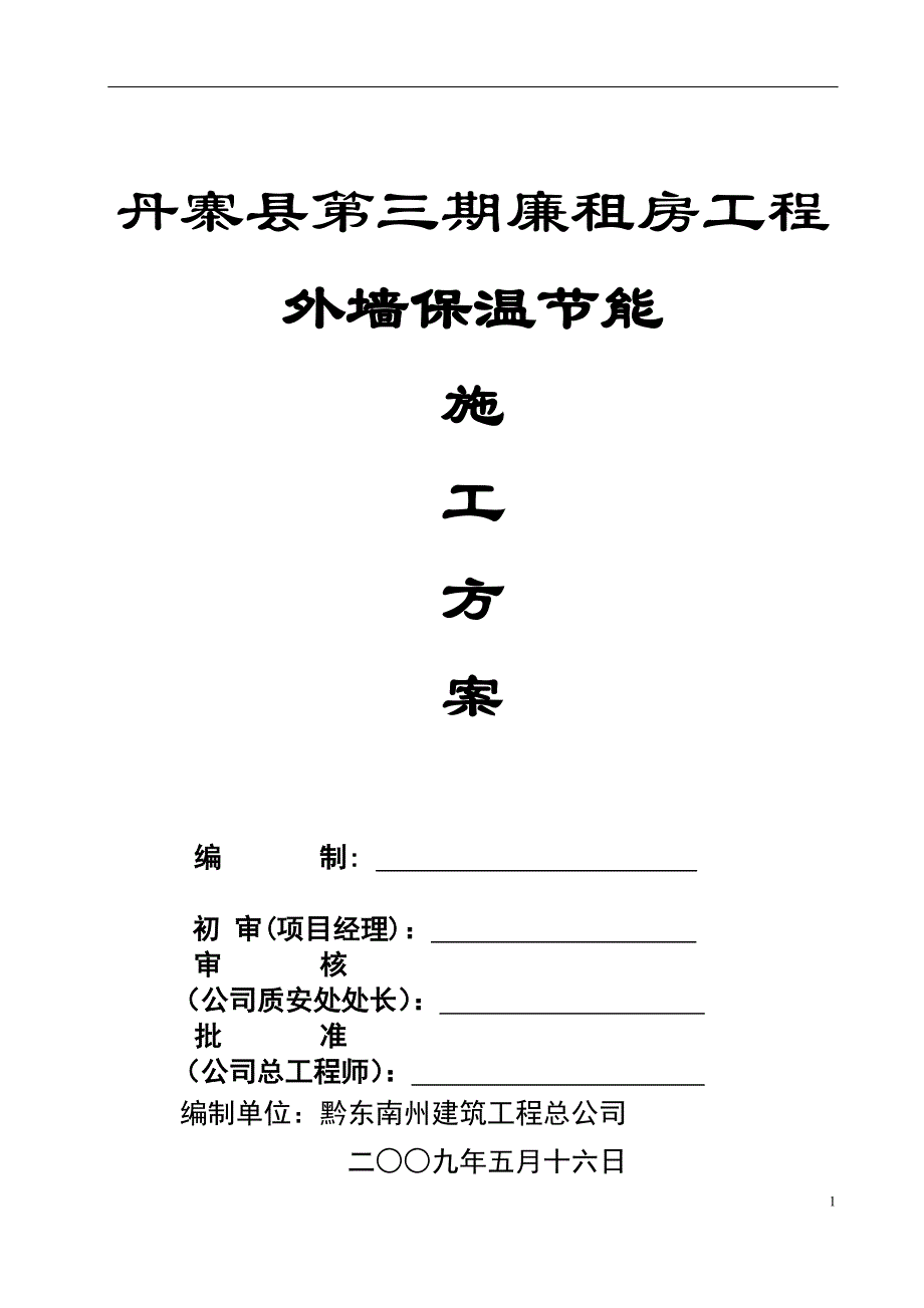 外墙节能施工方案.doc_第1页