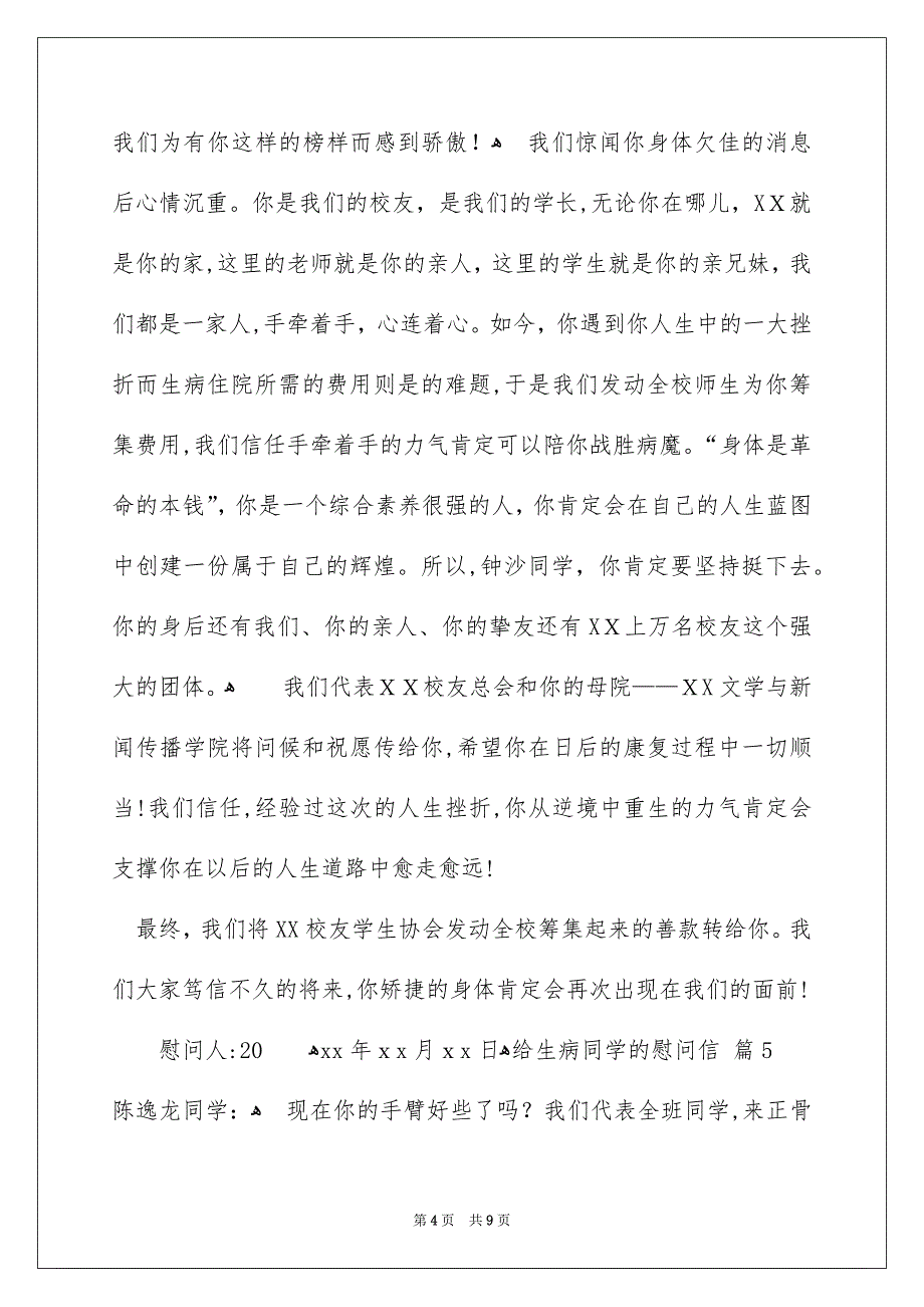 给生病同学的慰问信模板九篇_第4页