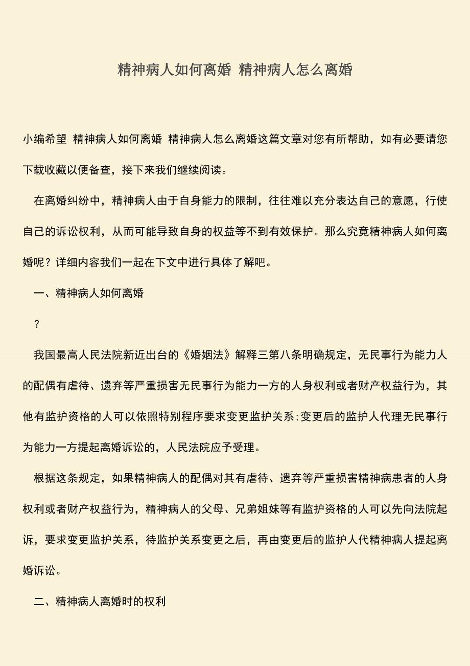 精神病人如何离婚-精神病人怎么离婚.doc_第1页