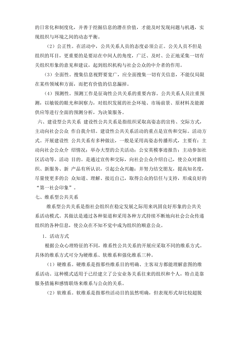 警察公共关系的类型及特点_第3页