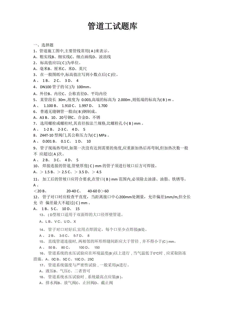 管道工试题库_第1页