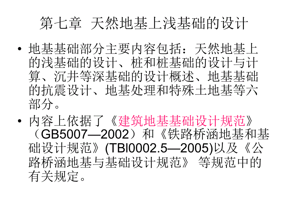 第七章天然地基上浅基础的设计_第1页