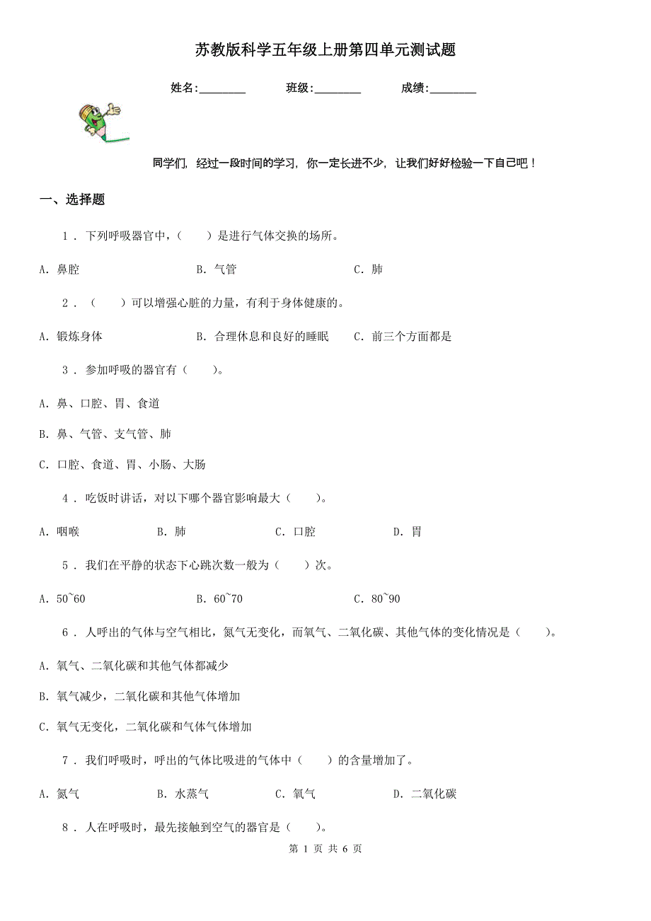 苏教版科学五年级上册第四单元测试题_第1页