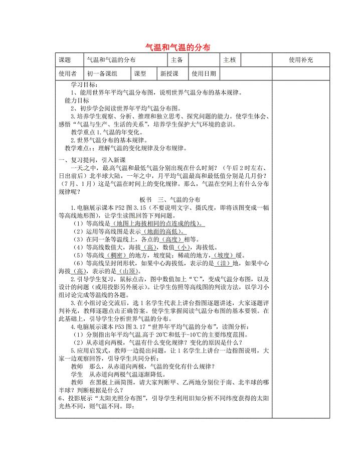 江苏省徐州市铜山区七年级地理上册 4.2气温和降水气温和气温的分布教案2 新版湘教版
