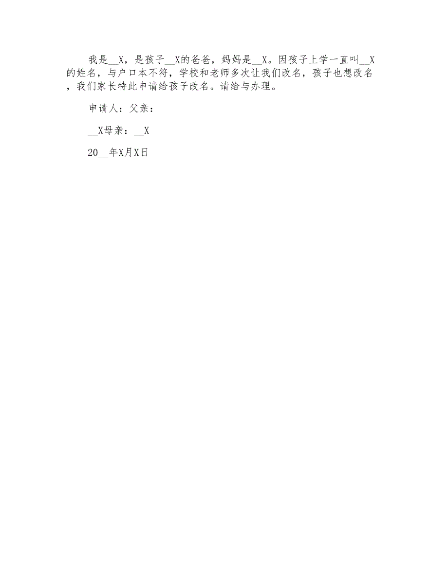 关于改名申请书范文集锦6篇_第4页