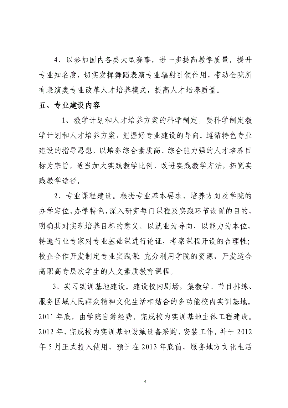 舞蹈表演专业建设规划方案(2011-2013)_2013230123154153.doc_第4页