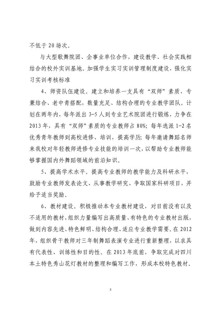 舞蹈表演专业建设规划方案(2011-2013)_2013230123154153.doc_第5页