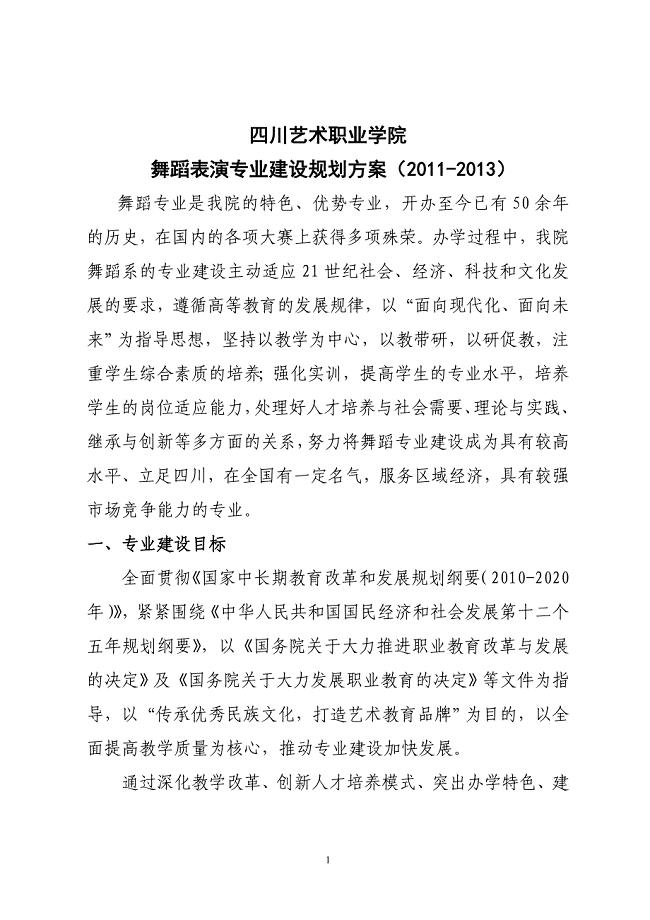 舞蹈表演专业建设规划方案(2011-2013)_2013230123154153.doc
