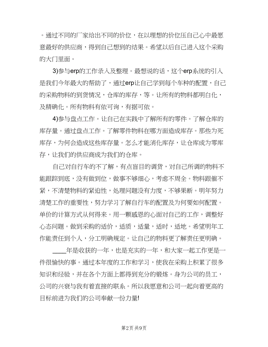 电商采购助理年度工作总结以及2023计划范文（3篇）.doc_第2页