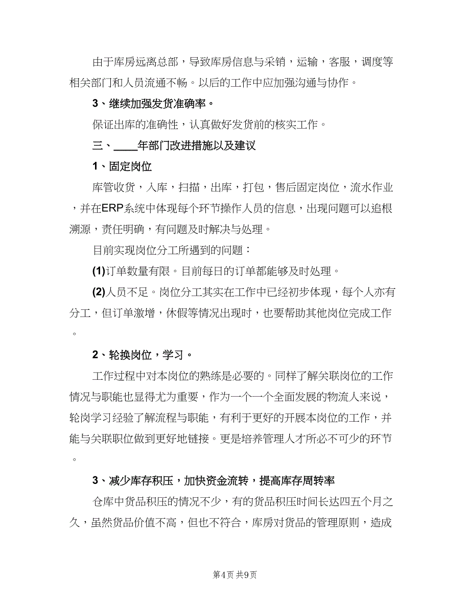 电商采购助理年度工作总结以及2023计划范文（3篇）.doc_第4页