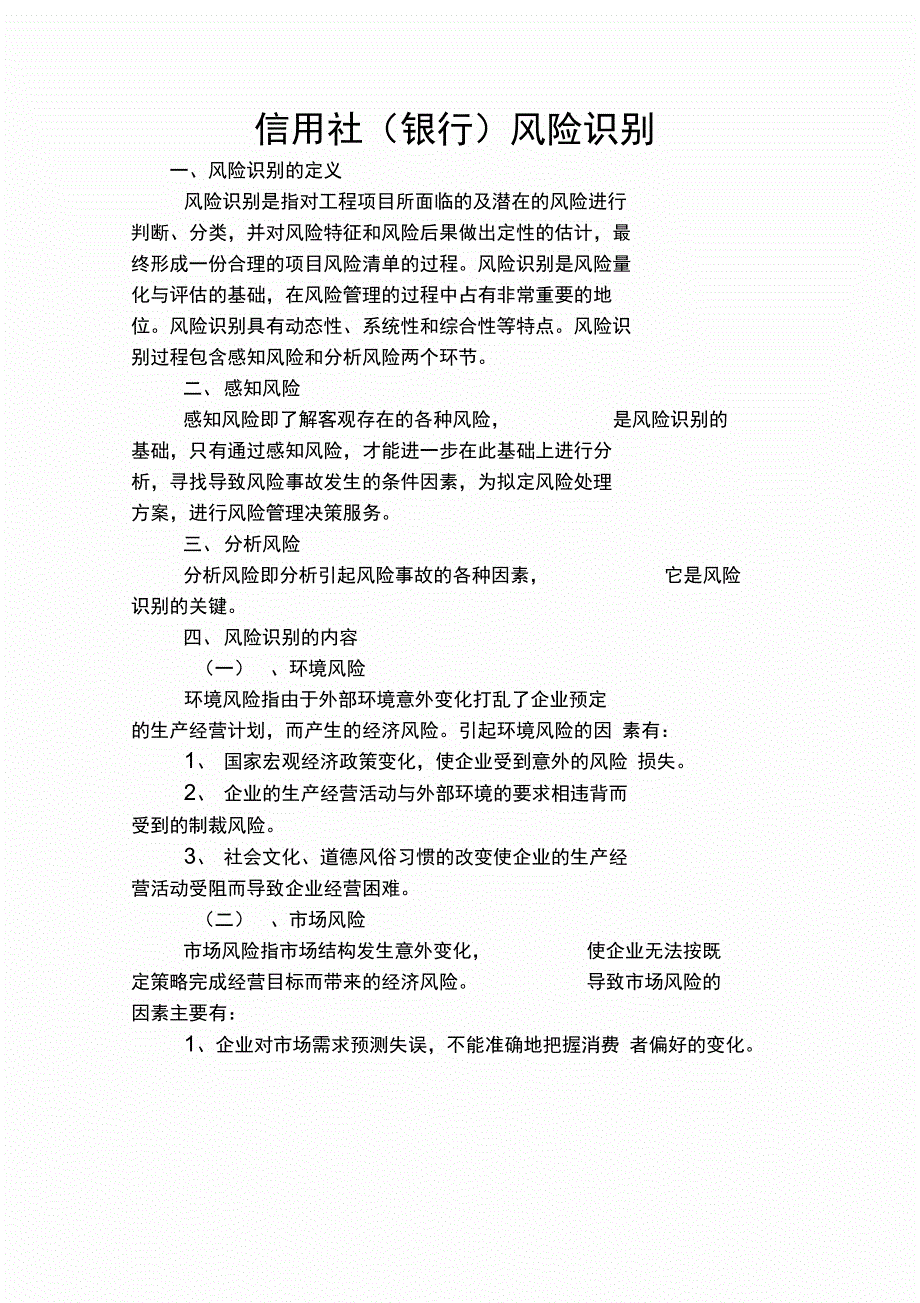 信用社银行风险识别_第1页