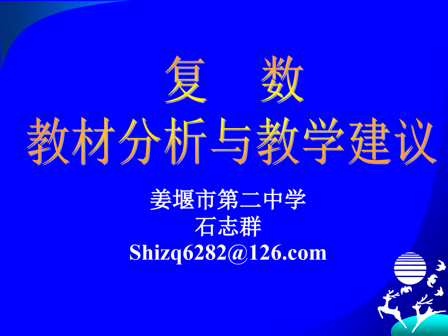 复数教材分析_第1页