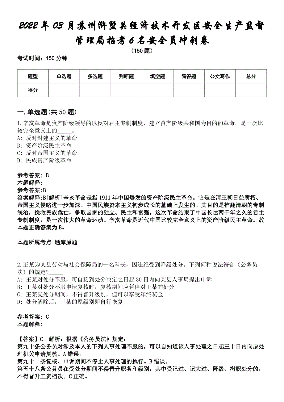 2022年03月苏州浒墅关经济技术开发区安全生产监督管理局招考6名安全员冲刺卷_第1页