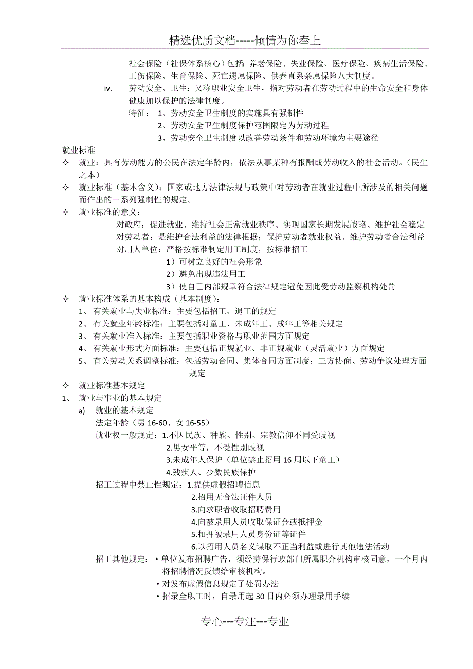 劳动标准与劳动监察复习资料整理_第4页