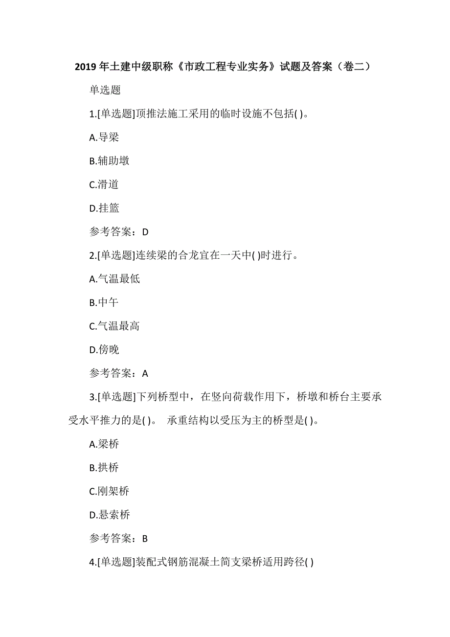 2019年土建中级职称《市政工程专业实务》试题及答案(卷二)_第1页