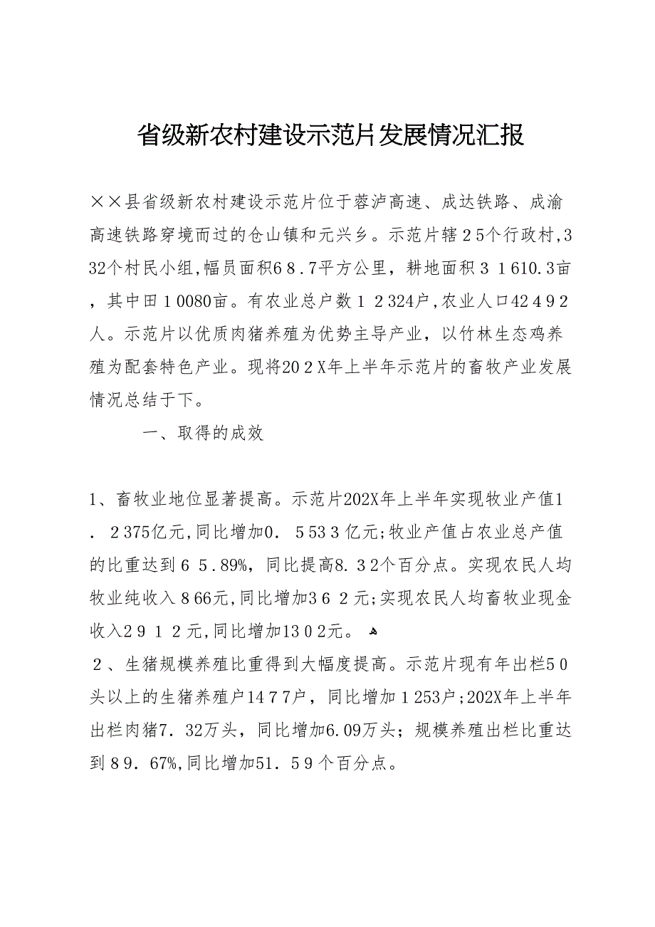 省级新农村建设示范片发展情况_第1页