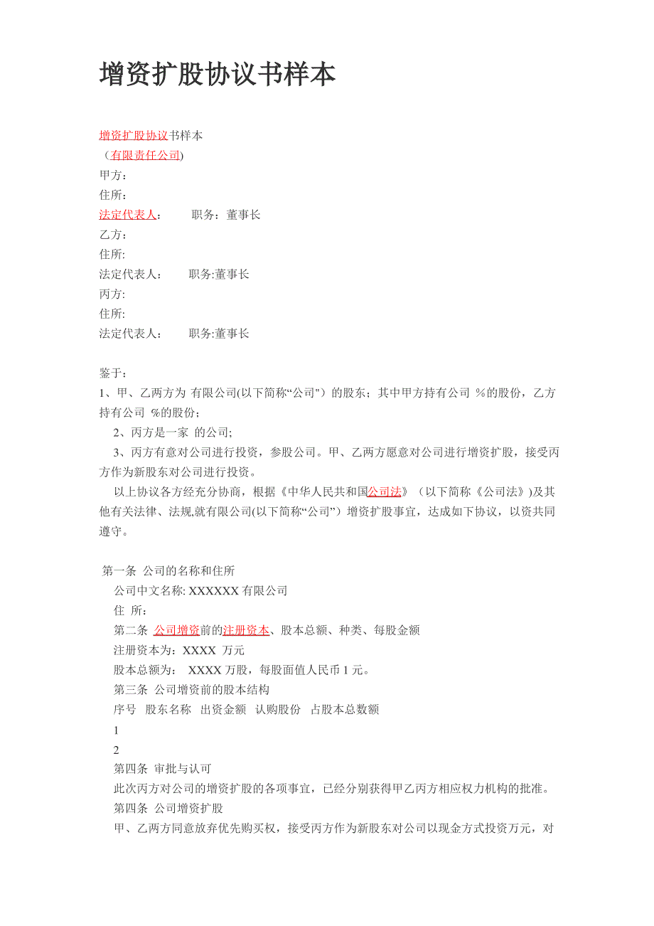 增资扩股协议书样本_第1页