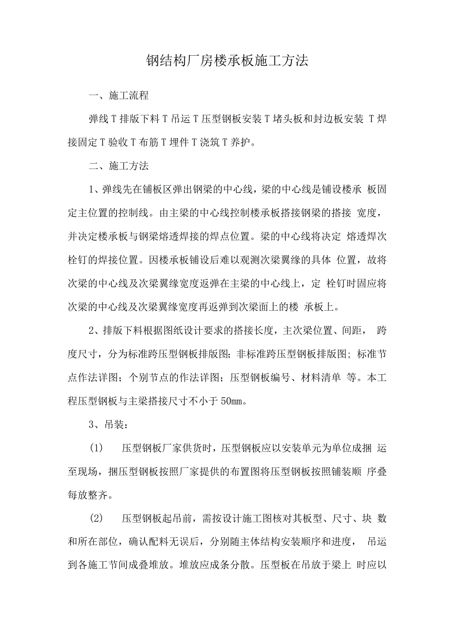 钢结构厂房楼承板施工方法.docx_第1页