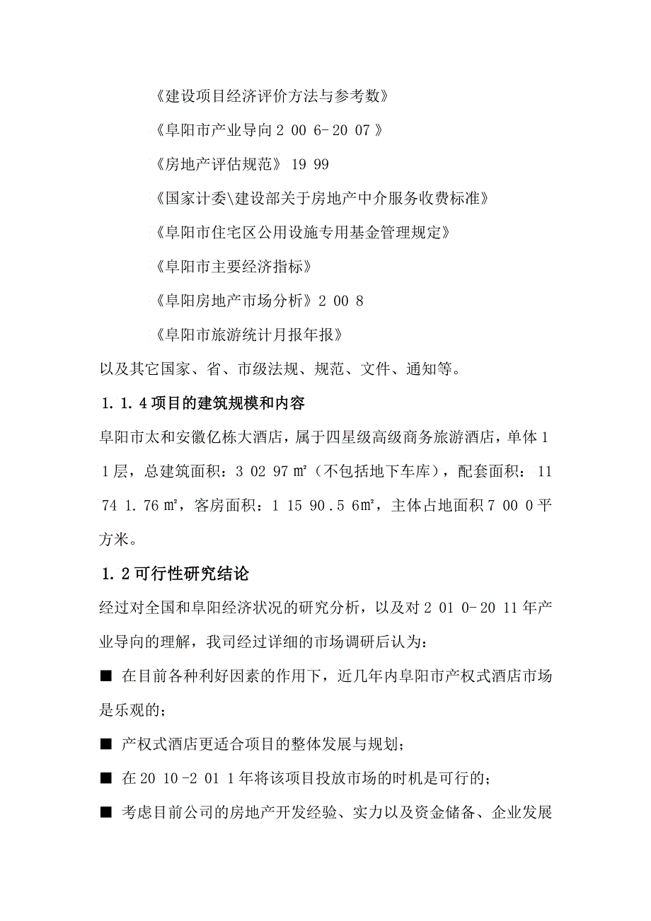 亿栋商务旅游酒店可行性报告》_第3页