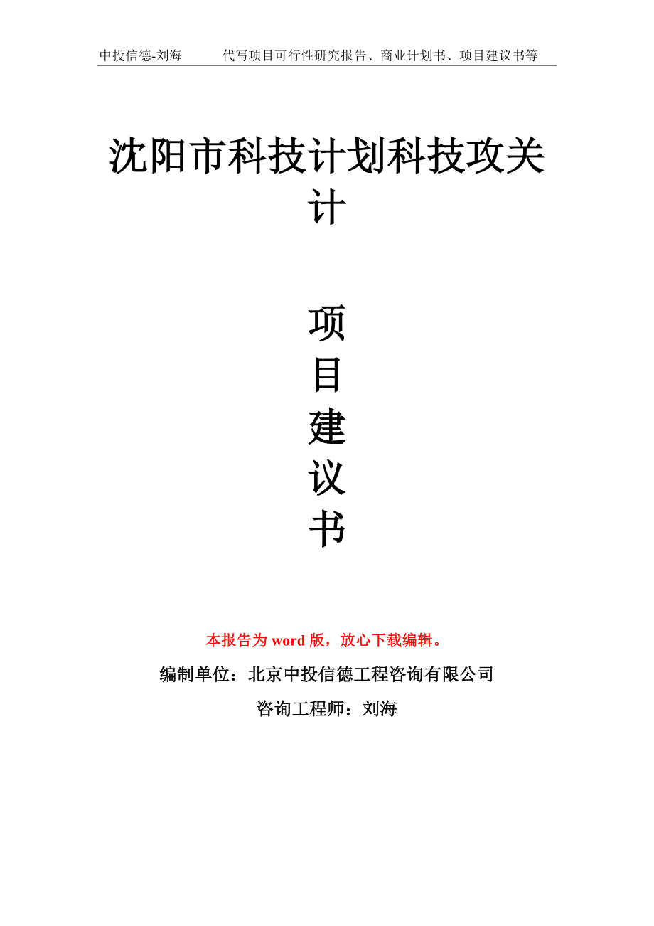 沈阳市科技计划科技攻关计项目建议书写作模板拿地立项备案_第1页