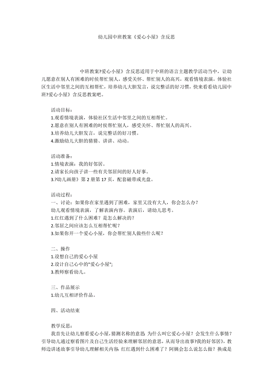 幼儿园中班教案《爱心小屋》含反思_第1页